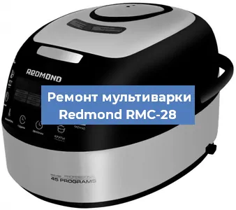 Замена предохранителей на мультиварке Redmond RMC-28 в Санкт-Петербурге